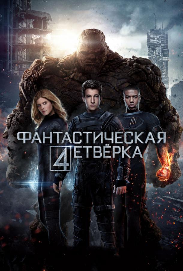 Постер фильм Фантастическая четверка
